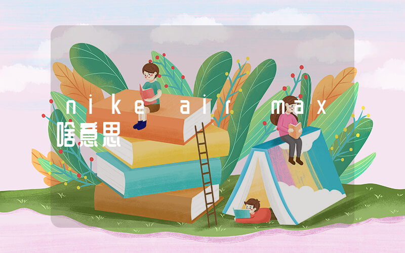 nike air max啥意思插圖
